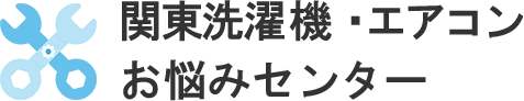関東洗濯機・エアコンお悩みセンター